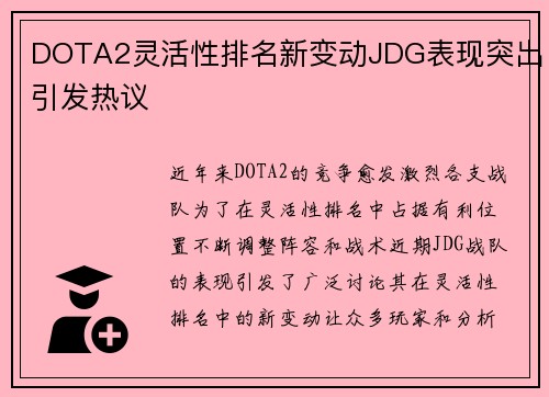 DOTA2灵活性排名新变动JDG表现突出引发热议
