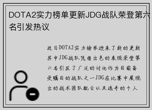 DOTA2实力榜单更新JDG战队荣登第六名引发热议