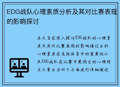EDG战队心理素质分析及其对比赛表现的影响探讨