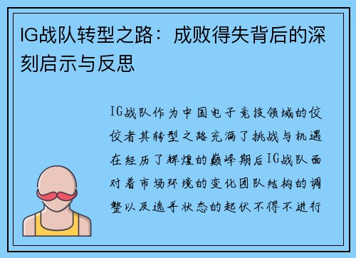 IG战队转型之路：成败得失背后的深刻启示与反思