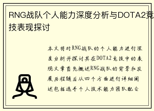 RNG战队个人能力深度分析与DOTA2竞技表现探讨