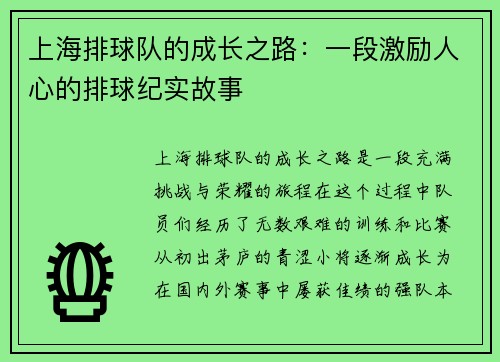 上海排球队的成长之路：一段激励人心的排球纪实故事