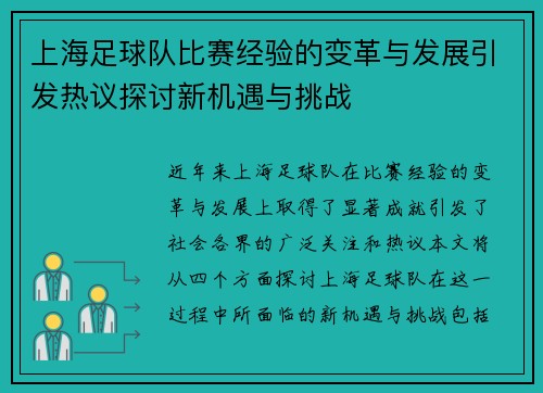上海足球队比赛经验的变革与发展引发热议探讨新机遇与挑战