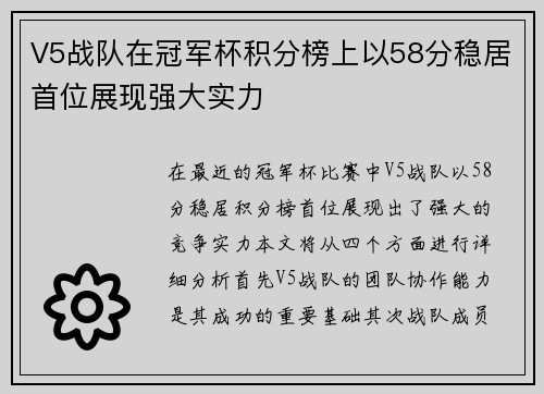V5战队在冠军杯积分榜上以58分稳居首位展现强大实力