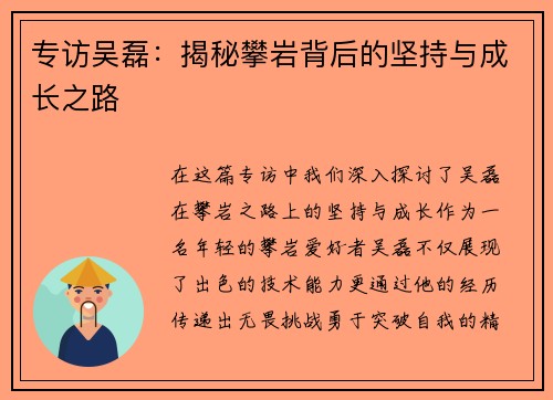 专访吴磊：揭秘攀岩背后的坚持与成长之路