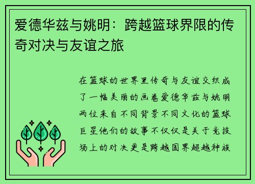 爱德华兹与姚明：跨越篮球界限的传奇对决与友谊之旅