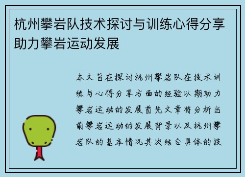 杭州攀岩队技术探讨与训练心得分享助力攀岩运动发展