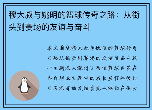 穆大叔与姚明的篮球传奇之路：从街头到赛场的友谊与奋斗