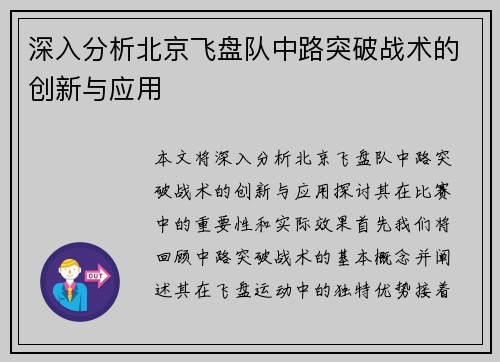 深入分析北京飞盘队中路突破战术的创新与应用