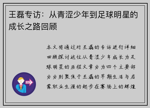王磊专访：从青涩少年到足球明星的成长之路回顾