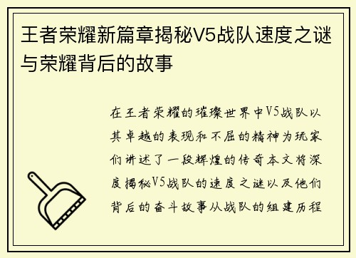 王者荣耀新篇章揭秘V5战队速度之谜与荣耀背后的故事