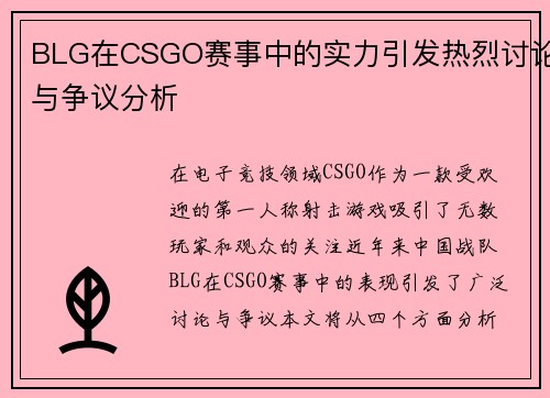 BLG在CSGO赛事中的实力引发热烈讨论与争议分析