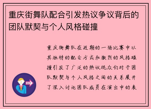 重庆街舞队配合引发热议争议背后的团队默契与个人风格碰撞