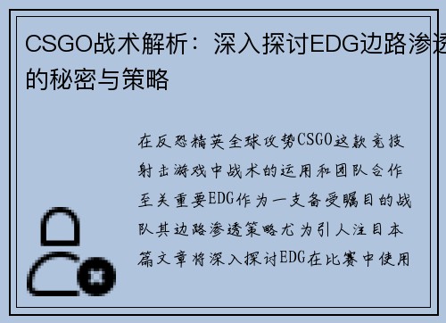 CSGO战术解析：深入探讨EDG边路渗透的秘密与策略