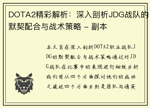 DOTA2精彩解析：深入剖析JDG战队的默契配合与战术策略 - 副本