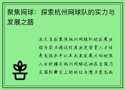 聚焦网球：探索杭州网球队的实力与发展之路