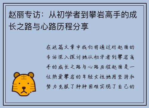 赵丽专访：从初学者到攀岩高手的成长之路与心路历程分享