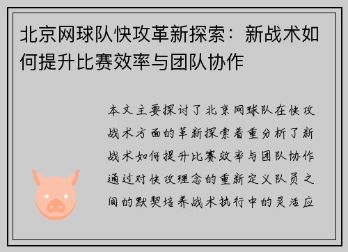 北京网球队快攻革新探索：新战术如何提升比赛效率与团队协作