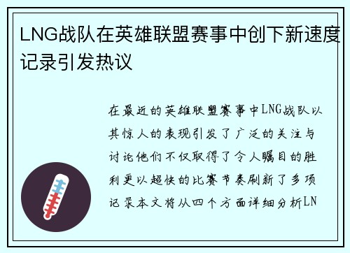 LNG战队在英雄联盟赛事中创下新速度记录引发热议