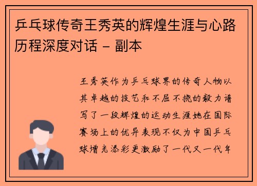 乒乓球传奇王秀英的辉煌生涯与心路历程深度对话 - 副本