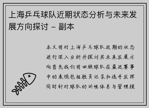 上海乒乓球队近期状态分析与未来发展方向探讨 - 副本