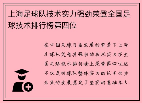 上海足球队技术实力强劲荣登全国足球技术排行榜第四位