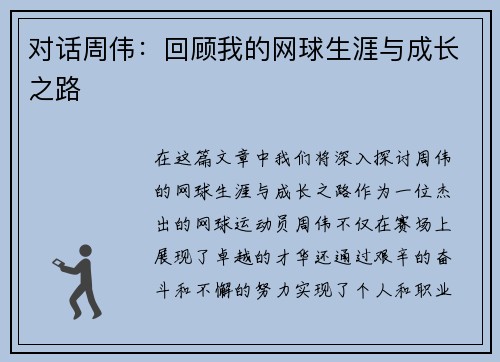 对话周伟：回顾我的网球生涯与成长之路