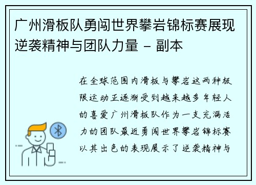 广州滑板队勇闯世界攀岩锦标赛展现逆袭精神与团队力量 - 副本