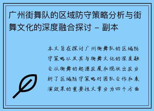 广州街舞队的区域防守策略分析与街舞文化的深度融合探讨 - 副本