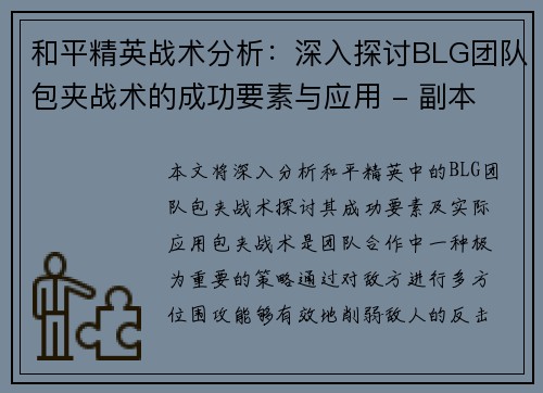 和平精英战术分析：深入探讨BLG团队包夹战术的成功要素与应用 - 副本