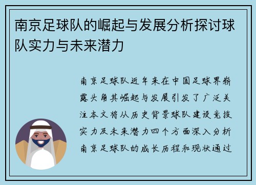 南京足球队的崛起与发展分析探讨球队实力与未来潜力