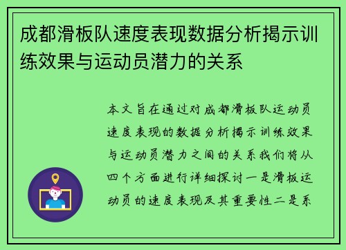成都滑板队速度表现数据分析揭示训练效果与运动员潜力的关系