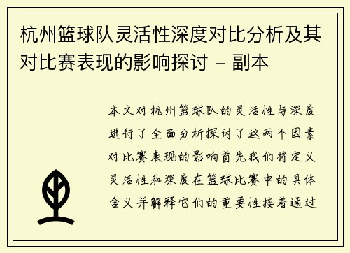 杭州篮球队灵活性深度对比分析及其对比赛表现的影响探讨 - 副本