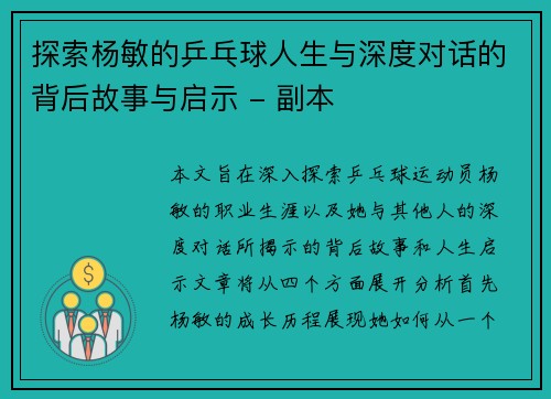 探索杨敏的乒乓球人生与深度对话的背后故事与启示 - 副本