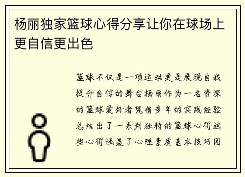 杨丽独家篮球心得分享让你在球场上更自信更出色