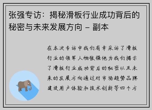 张强专访：揭秘滑板行业成功背后的秘密与未来发展方向 - 副本