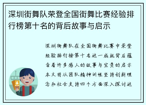 深圳街舞队荣登全国街舞比赛经验排行榜第十名的背后故事与启示