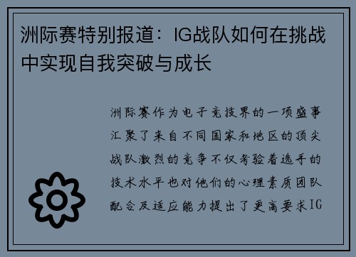 洲际赛特别报道：IG战队如何在挑战中实现自我突破与成长