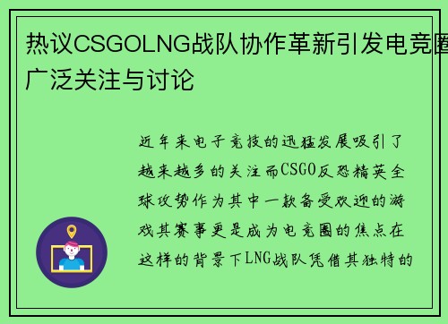热议CSGOLNG战队协作革新引发电竞圈广泛关注与讨论