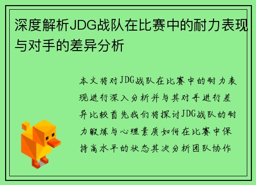 深度解析JDG战队在比赛中的耐力表现与对手的差异分析