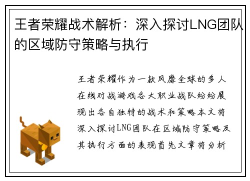 王者荣耀战术解析：深入探讨LNG团队的区域防守策略与执行