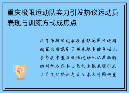 重庆极限运动队实力引发热议运动员表现与训练方式成焦点