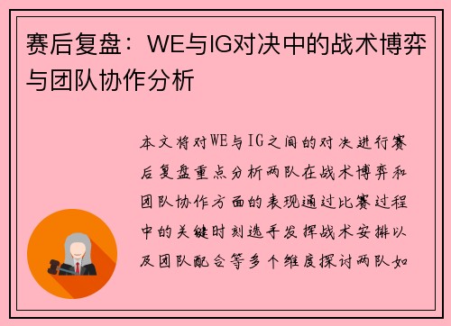 赛后复盘：WE与IG对决中的战术博弈与团队协作分析