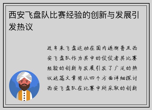 西安飞盘队比赛经验的创新与发展引发热议
