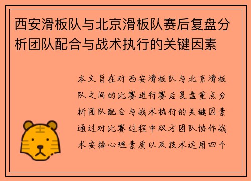 西安滑板队与北京滑板队赛后复盘分析团队配合与战术执行的关键因素