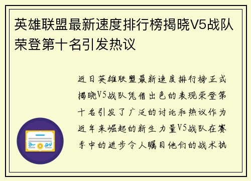 英雄联盟最新速度排行榜揭晓V5战队荣登第十名引发热议