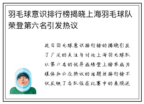 羽毛球意识排行榜揭晓上海羽毛球队荣登第六名引发热议