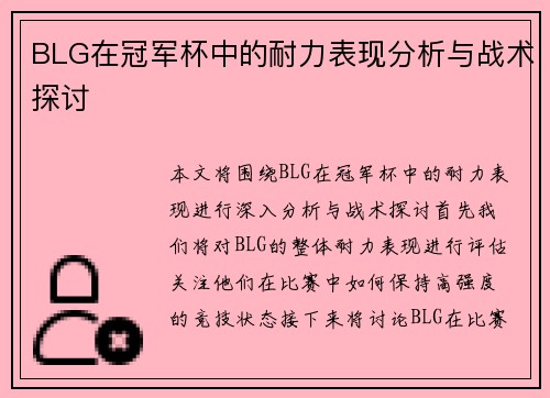 BLG在冠军杯中的耐力表现分析与战术探讨