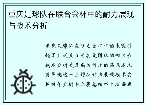 重庆足球队在联合会杯中的耐力展现与战术分析