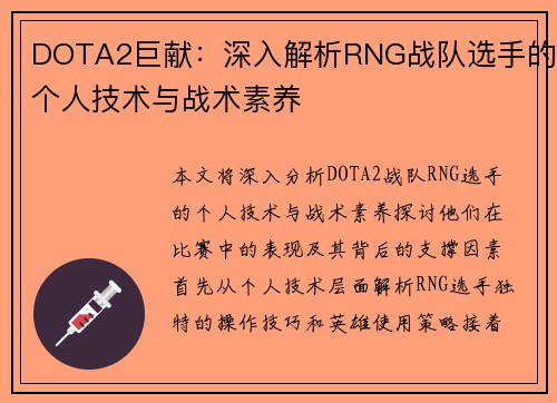 DOTA2巨献：深入解析RNG战队选手的个人技术与战术素养